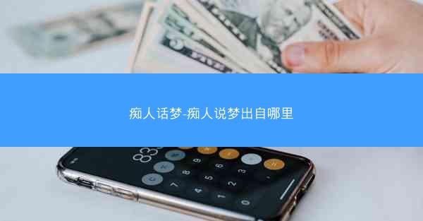 痴人话梦-痴人说梦出自哪里