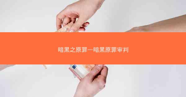 暗黑之原罪—暗黑原罪审判