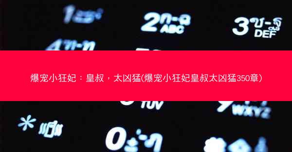 爆宠小狂妃：皇叔，太凶猛(爆宠小狂妃皇叔太凶猛350章)