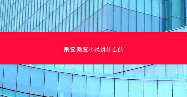 乘鸾;乘鸾小说讲什么的