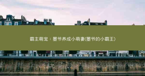 霸主萌宠：墨爷养成小萌妻(墨爷的小霸王)