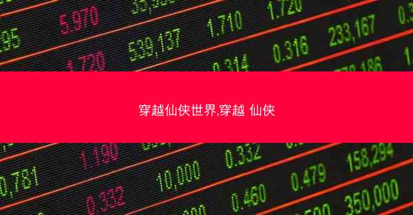 穿越仙侠世界,穿越 仙侠