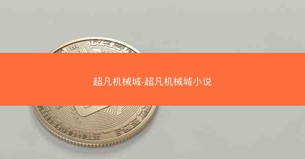 超凡机械城-超凡机械城小说
