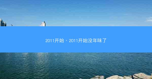 2011开始、2011开始没年味了