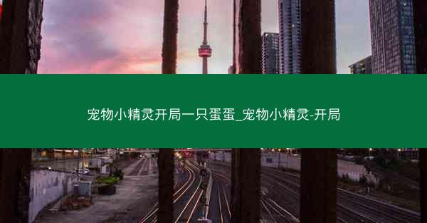宠物小精灵开局一只蛋蛋_宠物小精灵-开局