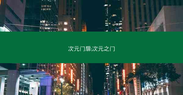 次元门扉;次元之门
