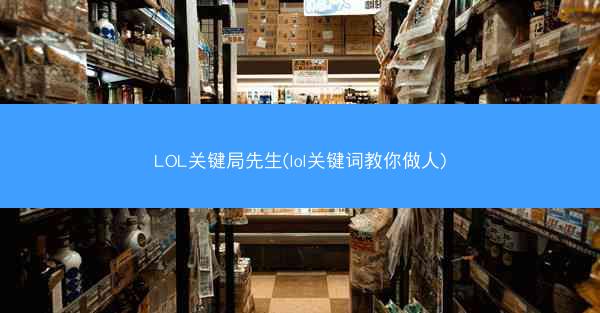 LOL关键局先生(lol关键词教你做人)