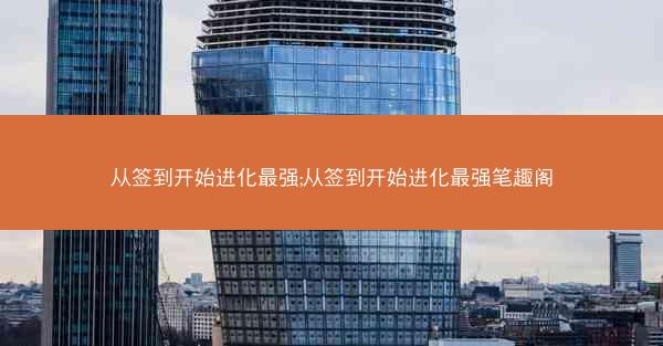 从签到开始进化最强;从签到开始进化最强笔趣阁