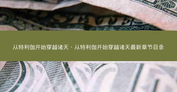 从特利伽开始穿越诸天、从特利伽开始穿越诸天最新章节目录