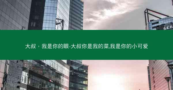 大叔，我是你的眼-大叔你是我的菜,我是你的小可爱