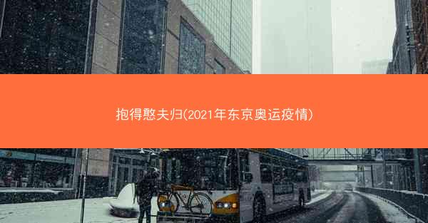 抱得憨夫归(2021年东京奥运疫情)
