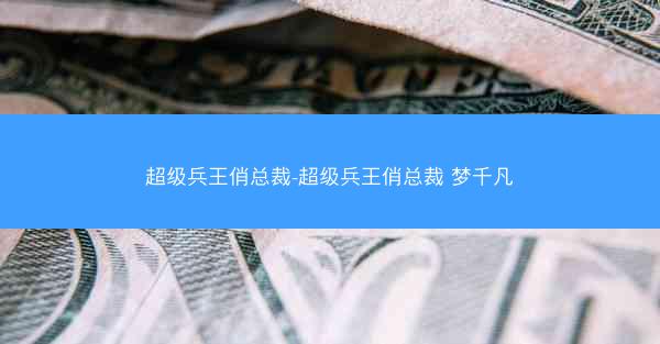超级兵王俏总裁-超级兵王俏总裁 梦千凡