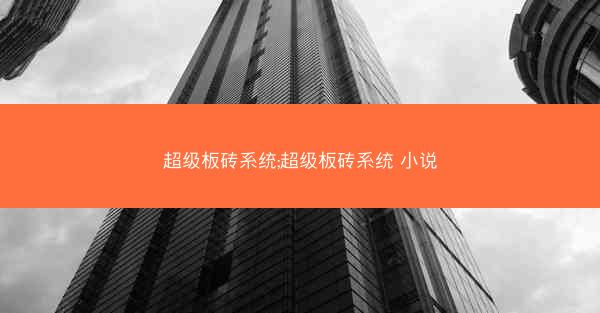 超级板砖系统;超级板砖系统 小说