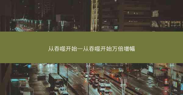 从吞噬开始—从吞噬开始万倍增幅