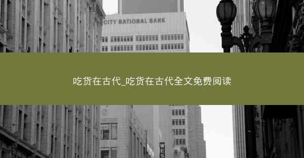 吃货在古代_吃货在古代全文免费阅读