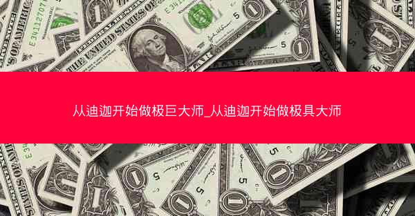 从迪迦开始做极巨大师_从迪迦开始做极具大师