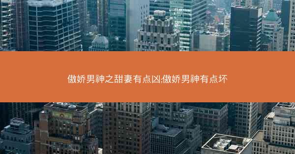 傲娇男神之甜妻有点凶;傲娇男神有点坏