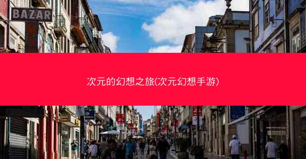 次元的幻想之旅(次元幻想手游) 次元的幻想之旅(次元幻想手游)