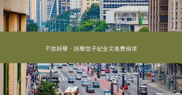 不世妖孽、妖孽世子妃全文免费阅读