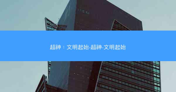 超神：文明起始-超神-文明起始
