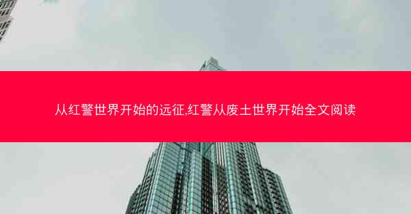从红警世界开始的远征,红警从废土世界开始全文阅读