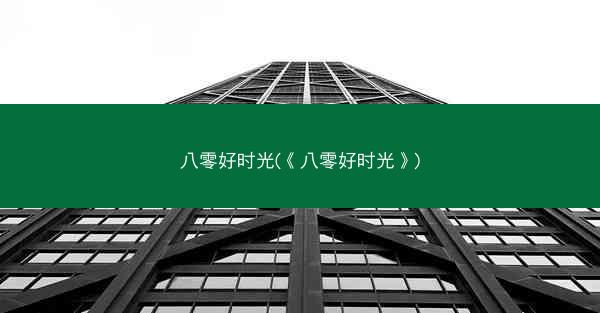 八零好时光(《八零好时光》)