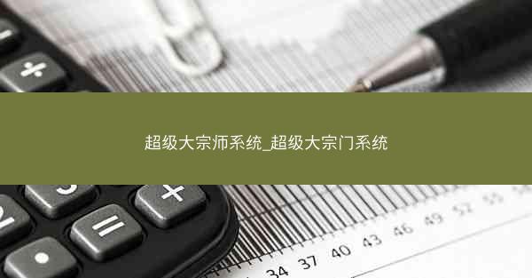 超级大宗师系统_超级大宗门系统