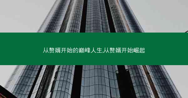 从赘婿开始的巅峰人生,从赘婿开始崛起