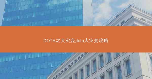 DOTA之大灾变,dota大灾变攻略