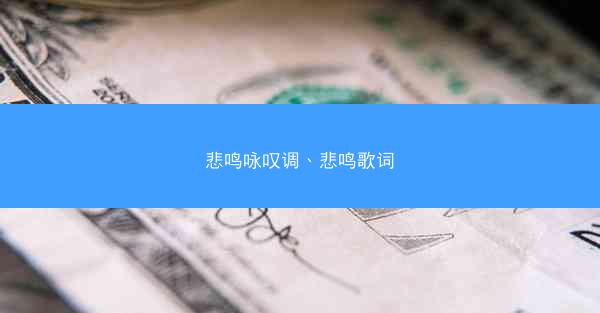 悲鸣咏叹调、悲鸣歌词