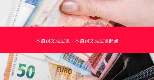 本道祖文成武德、本道祖文成武德起点