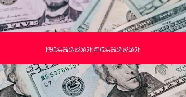 把现实改造成游戏,将现实改造成游戏