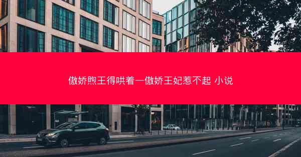 傲娇煦王得哄着—傲娇王妃惹不起 小说