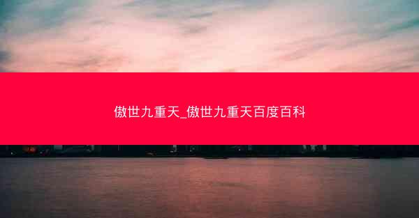 傲世九重天_傲世九重天百度百科