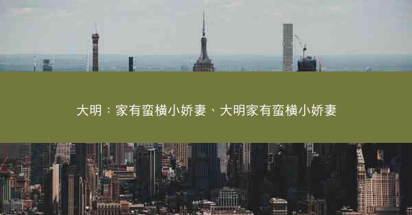 大明：家有蛮横小娇妻、大明家有蛮横小娇妻