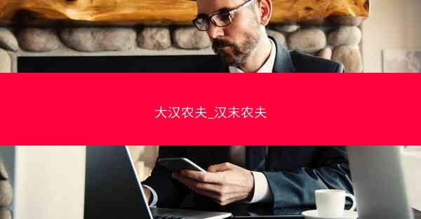 大汉农夫_汉末农夫