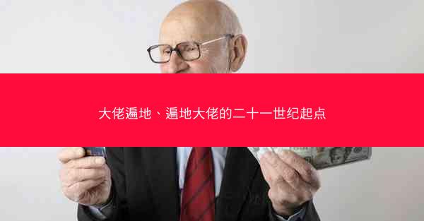 大佬遍地、遍地大佬的二十一世纪起点