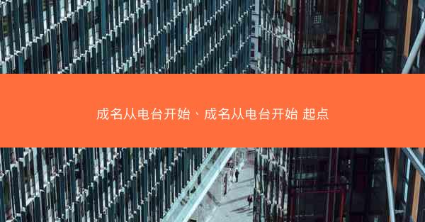 成名从电台开始、成名从电台开始 起点