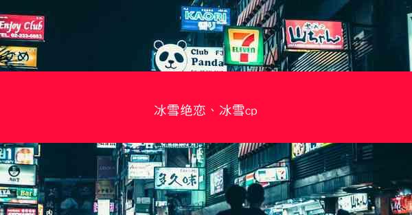 冰雪绝恋、冰雪cp