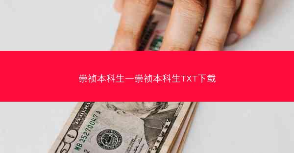 崇祯本科生—崇祯本科生TXT下载