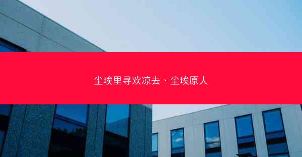 尘埃里寻欢凉去、尘埃原人