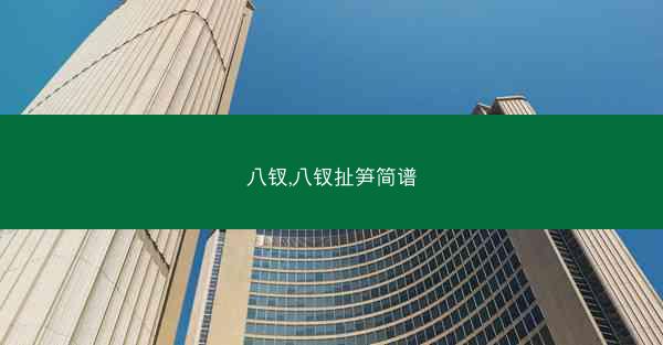 八钗,八钗扯笋简谱