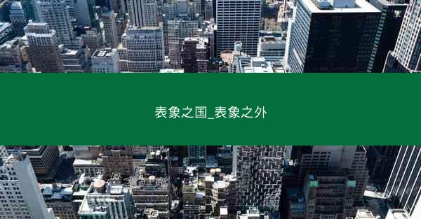 表象之国_表象之外