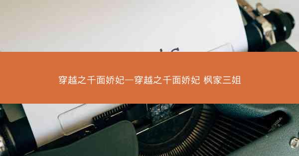 穿越之千面娇妃—穿越之千面娇妃 枫家三姐
