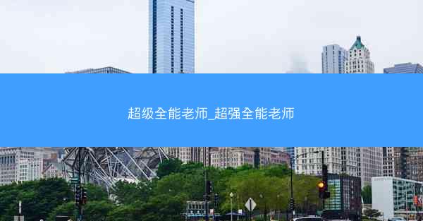 超级全能老师_超强全能老师