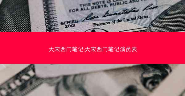 大宋西门笔记;大宋西门笔记演员表
