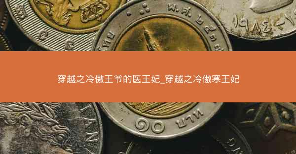 穿越之冷傲王爷的医王妃_穿越之冷傲寒王妃