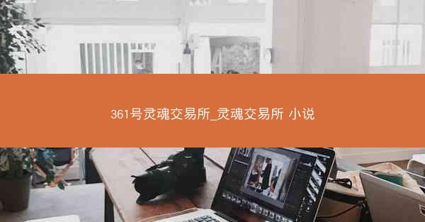 361号灵魂交易所_灵魂交易所 小说