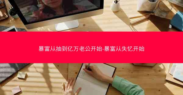 暴富从抽到亿万老公开始-暴富从失忆开始 暴富从抽到亿万老公开始-暴富从失忆开始