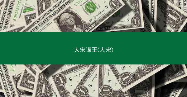 大宋谍王(大宋)